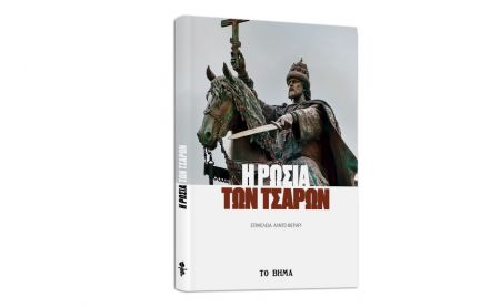 «Η Ρωσία των τσάρων», Harper’s Bazaar, Μαθητική Εφημερίδα Τήνου & ΒΗΜΑgazino την Κυριακή με «Το Βήμα»