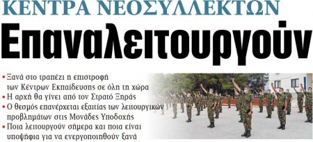 Στα «ΝΕΑ» της Πέμπτης: Επαναλειτουργούν
