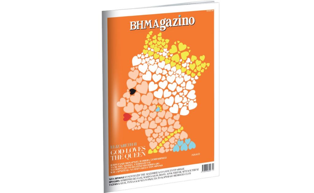 Το “BHMAGAZINO” με την «εικαστική» βασίλισσα Ελισάβετ στο εξώφυλλο