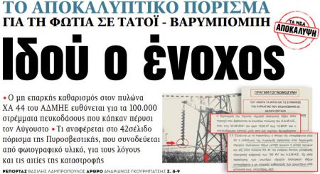 Στα «ΝΕΑ» της Τρίτης: Ιδού ο ένοχος