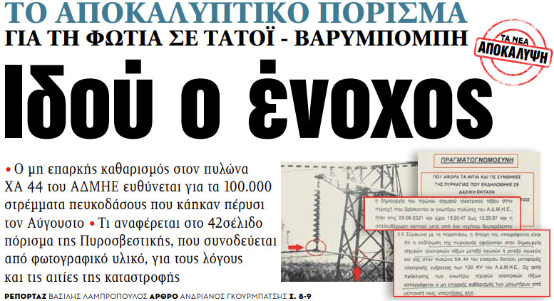 Στα «ΝΕΑ» της Τρίτης: Ιδού ο ένοχος