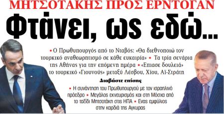 Στα «ΝΕΑ» της Πέμπτης: Φτάνει, ως εδώ…