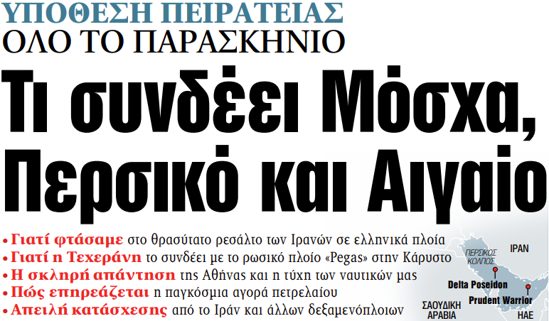Στα «ΝΕΑ» της Δευτέρας: Τι συνδέει Μόσχα, Περσικό και Αιγαίο