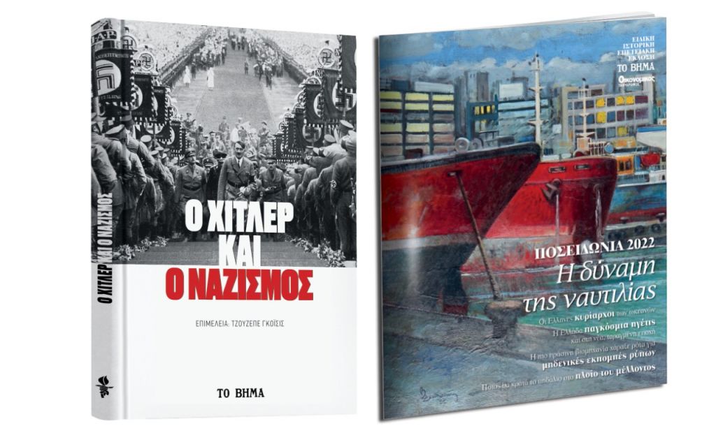 «Ο Χίτλερ και ο ναζισμός», Ποσειδώνια 2022, BBC History Magazine & ΒΗΜΑgazino την Κυριακή με «Το Βήμα»