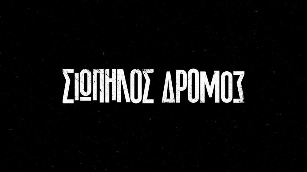 Σιωπηλός Δρόμος: Η κορυφαία δραματική σειρά του MEGA αγοράστηκε από τον ιταλικό όμιλο Mediaset