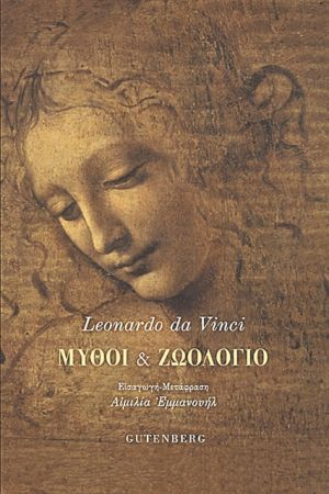 Ζώα και αλληγορικοί μύθοι