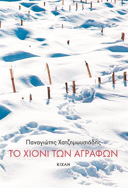 Πάθη ανωνύμων της Αριστεράς