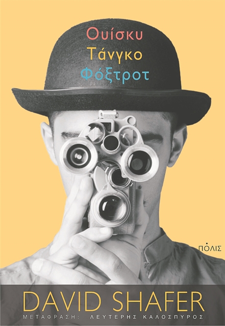 Ψηφιακή συνωμοσία