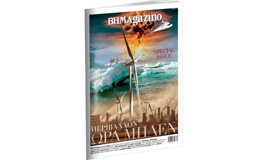 BHMAGAZINO – Special Issue: «Περιβάλλον Ώρα Μηδέν»