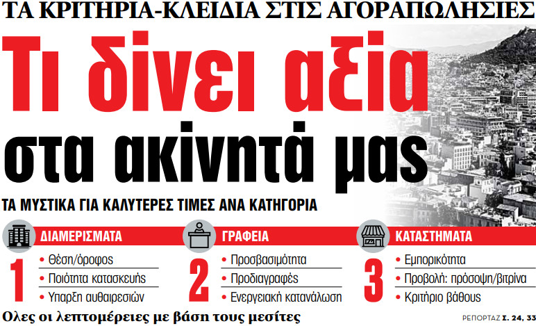 Στα «ΝΕΑ» της Τρίτης: Τι δίνει αξία στα ακίνητά μας