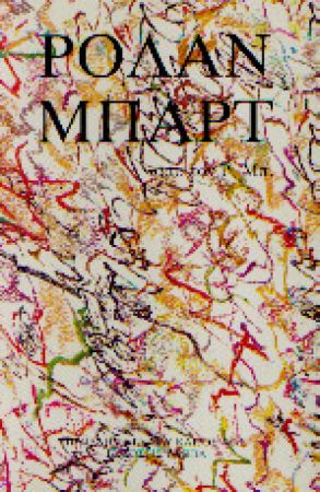 “Ρολάν Μπαρτ από τον Ρ.Μπ”