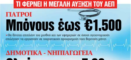 Στα «ΝΕΑ» της Πέμπτης: Τι φέρνει η μεγάλη αύξηση του ΑΕΠ