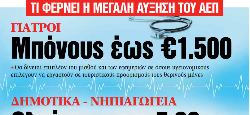 Στα «ΝΕΑ» της Πέμπτης: Τι φέρνει η μεγάλη αύξηση του ΑΕΠ