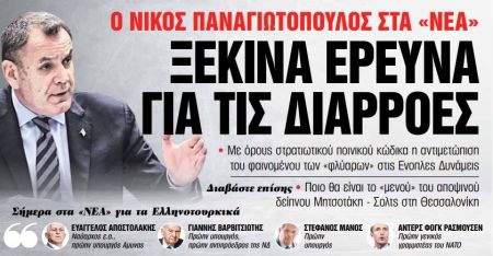 Στα «Νέα Σαββατοκύριακο»: Ξεκινά έρευνα για τις διαρροές