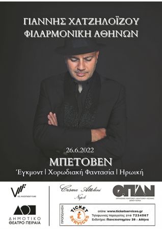 Μπετόβεν στο Δημοτικό Θέατρο Πειραιά