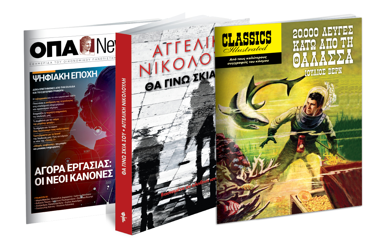 Αγγελική Νικολούλη: «Θα γίνω σκιά σου», «Κλασικές Εικονογραφημένες Ιστορίες», Harper’s Bazaar, OΠΑ NEWS & ΒΗΜΑgazino την Κυριακή με «Το Βήμα»