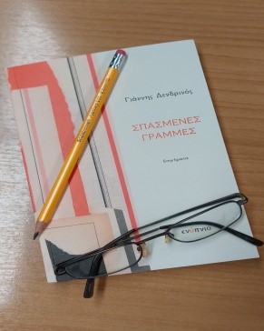 Γιάννης Δενδρινός: «Σπασμένες Γραμμές»