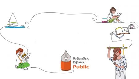 Αυτοί είναι οι νικητές των Βραβείων Βιβλίου Public 2022