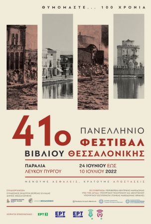 Ανοίγει πύλες το 41ο Φεστιβάλ Βιβλίου Θεσσαλονίκης