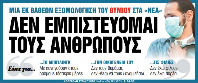 Στα «Νέα Σαββατοκύριακο»: Δεν εμπιστεύομαι τους ανθρώπους | tovima.gr