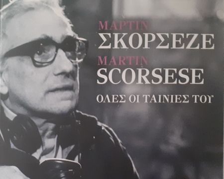 Η ΠΕΚΚ για τον Μάρτιν Σκορσέζε