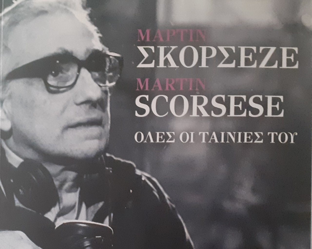 Η ΠΕΚΚ για τον Μάρτιν Σκορσέζε