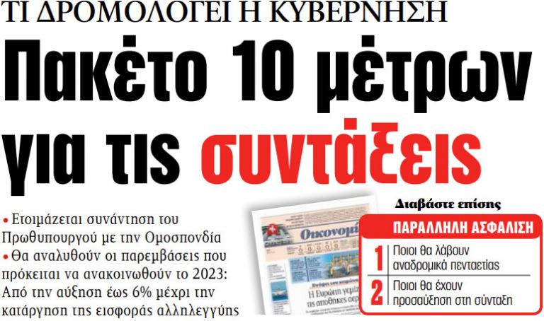 Στα «ΝΕΑ» της Τρίτης: Πακέτο 10 μέτρων για τις συντάξεις | tovima.gr