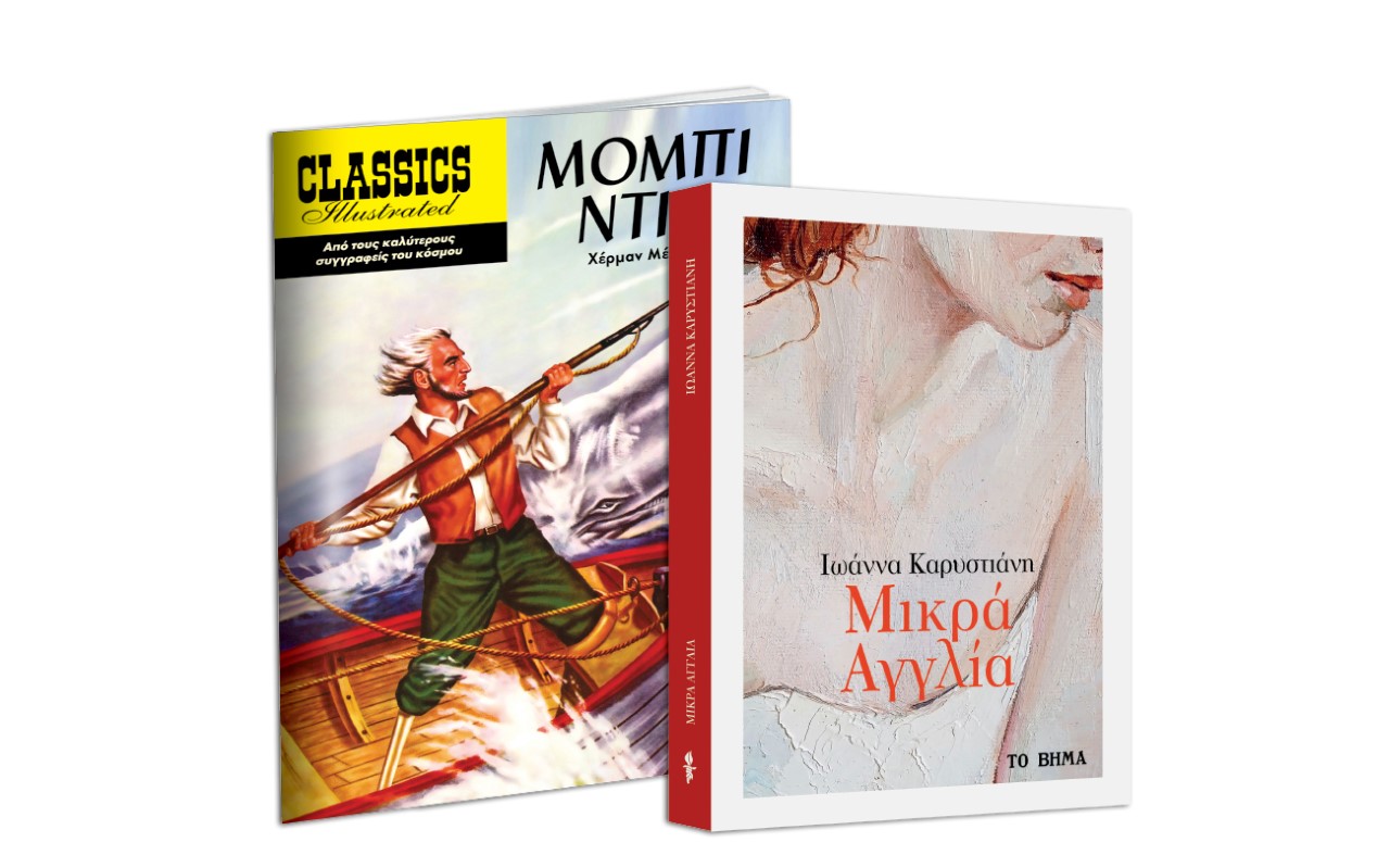 Βιβλία που ζωντάνεψαν στην οθόνη: «Mικρά Αγγλία», «Κλασικές Εικονογραφημένες Ιστορίες», BBC HISTORY MAGAZINE & ΒΗΜΑgazino την Κυριακή με «Το Βήμα»