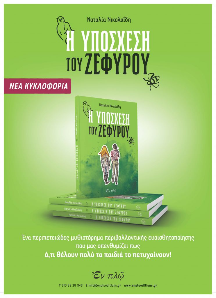 Η «Υπόσχεση του Ζέφυρου» και η ευθαισθητοποίηση των παιδιών για το περιβάλλον
