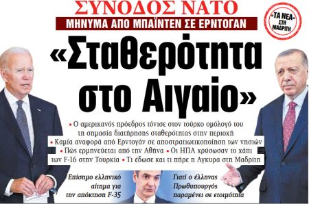 Στα «ΝΕΑ» της Πέμπτης: «Σταθερότητα στο Αιγαίο»