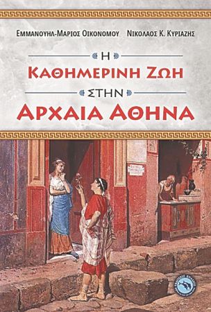 Ζώντας στην κλασική Αθήνα