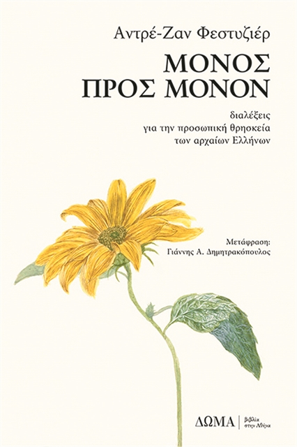 Η θρησκεία των αρχαίων