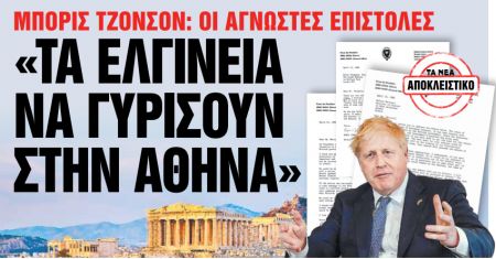 Στα «Νέα Σαββατοκύριακο»: «Τα Ελγίνεια να γυρίσουν στην Αθήνα»