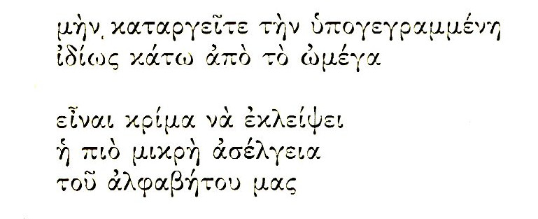 3 Ιουλίου 1960: «Το Βήμα» καταργεί από τις στήλες του τη βαρεία και την υπογεγραμμένη