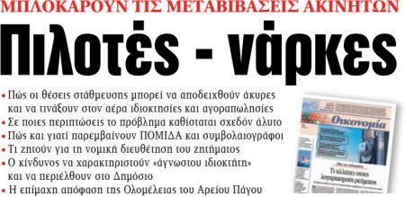Στα «ΝΕΑ» της Δευτέρας: Πιλοτές – νάρκες