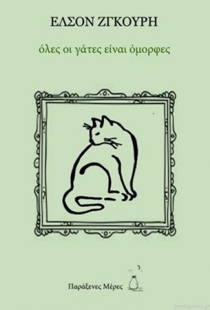 Βιβλιοπαρουσίαση: «Όλες οι γάτες είναι όμορφες» του Ελσόν Ζγκούρη