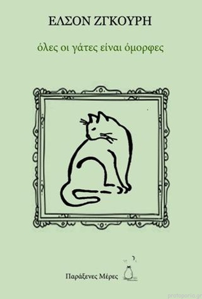 Βιβλιοπαρουσίαση: «Όλες οι γάτες είναι όμορφες» του Ελσόν Ζγκούρη
