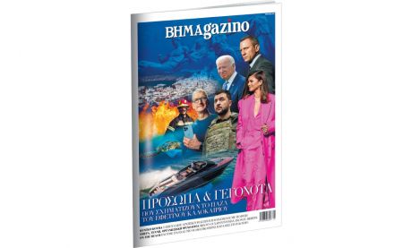Διαβάστε στο BHMAgazino: Hot topics 