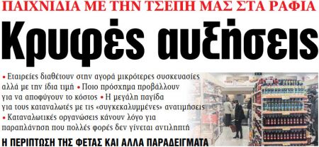 Στα «ΝΕΑ» της Τετάρτης: Κρυφές αυξήσεις