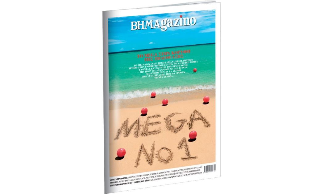 Το “BHMAGAZINO”, οι χρυσές «διαδρομές» του Mega και η κατάκτηση της κορυφής στην τηλεθέαση