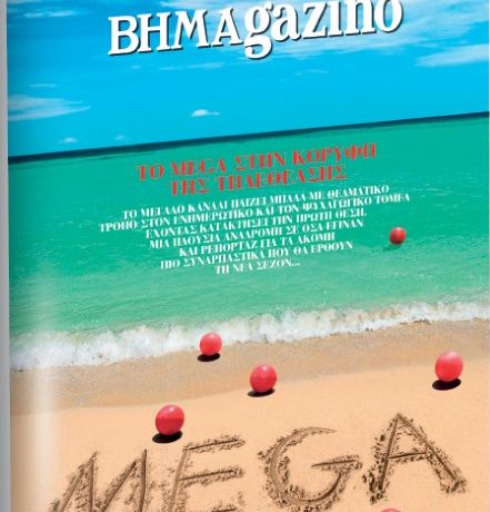 Το “BHMAGAZINO”, οι χρυσές «διαδρομές» του Mega και η κατάκτηση της κορυφής στην τηλεθέαση