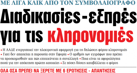Στα «ΝΕΑ» της Παρασκευής: Διαδικασίες – εξπρές για τις κληρονομιές