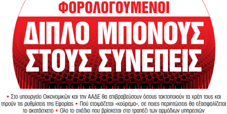 Στα «Νέα Σαββατοκύριακο»: Διπλό μπόνους στους συνεπείς