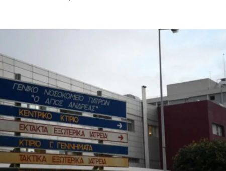 Πάτρα: Παραιτήθηκε ο διοικητής του νοσοκομείου «Άγιος Ανδρέας»