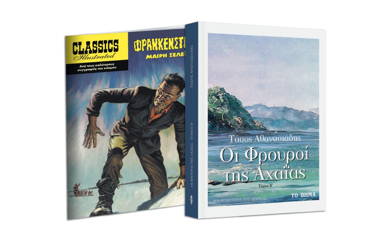 Βιβλία που ζωντάνεψαν στην οθόνη: «Οι Φρουροί της Αχαΐας», «Εικονογραφημένες Ιστορίες», Harper’s Bazaar & ΒΗΜΑgazino την Κυριακή με «Το Βήμα»