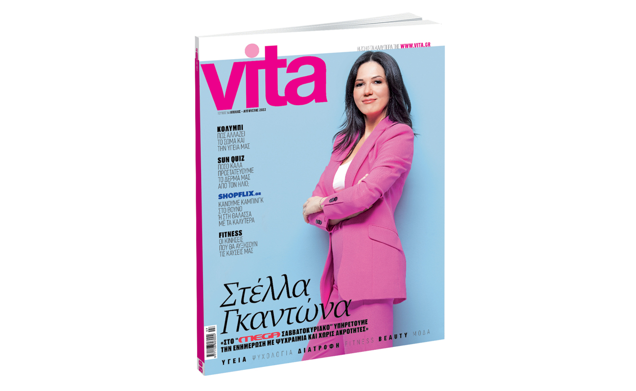 VITA: Το πρώτο περιοδικό υγείας και ευεξίας, την Κυριακή με «ΤΟ ΒΗΜΑ»!
