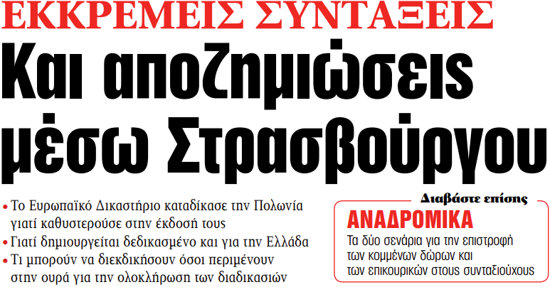 Στα «ΝΕΑ» της Πέμπτης: Και αποζημιώσεις μέσω Στρασβούργου