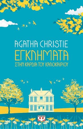 Η γοητεία του κλασικού