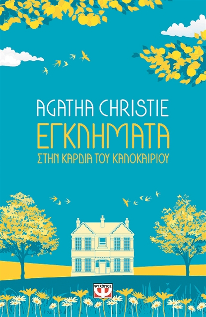 Η γοητεία του κλασικού