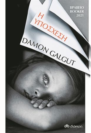 Οικογενειακό και οικουμενικό δράμα